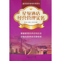星级酒店经营管理实务