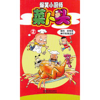 爆笑小厨师菜卜头（二）