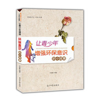 影响青少年一生的小故事:让青少年增强环保意识的小故事