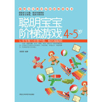 聪明宝宝阶梯游戏4-5岁——聪明宝宝都在玩的思维游戏书（按中国儿童教育特点量身定做，让宝宝在游戏中越玩越聪明！）