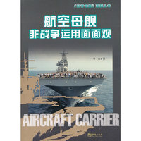 航空母舰非战争运用面面观