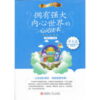 男生篇-拥有强大内心世界的心灵读本