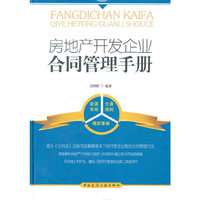 房地产开发企业合同管理手册