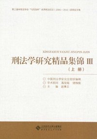 刑法学研究精品集锦-全二册-III