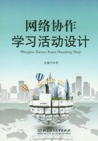 网络协作学习活动设计