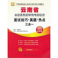 华图版2013云南公务员录用考试专用教材：面试技巧、真题、热点三合一