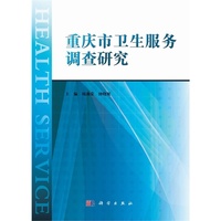 重庆市卫生服务调查研究