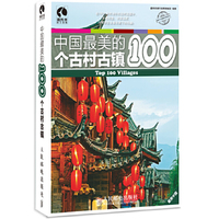 中国最美的100个古村古镇（让眼睛享受的旅行盛宴）