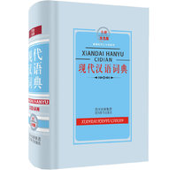 现代汉语词典-全新双色板-新课标学生专用辞书