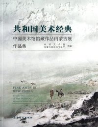 共和国美术经典-中国美术馆馆藏作品内蒙古展作品集