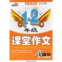 小学1-2年级课堂作文全辅导