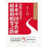 零售之道与术-未来中国零售业超越和蜕变之路