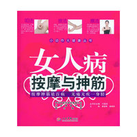 女人病按摩与抻筋