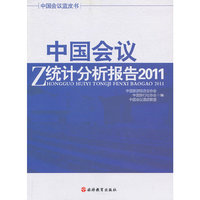 2011-中国会议统计分析报告