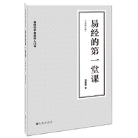 易经的第一堂课-(全新修订版)