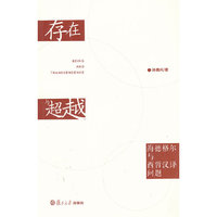 存在与超越——海德格尔与西哲汉译问题