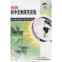 新课程初中生物探究实验（5VCD）