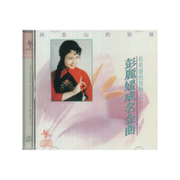 彭丽媛成名金曲(CD)