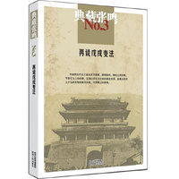 再说戊戌变法-典藏张鸣-NO.3