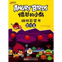 冒险篇-愤怒的小鸟游戏百宝书