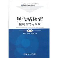 现代结核病控制理论与实践-第二版