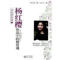 杨红樱作品中的教育观-学校教育篇