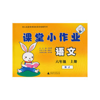 语文-六年级 上册-RJ-课堂小作业
