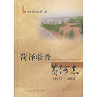 菏泽牡丹黄河志:1986-2005