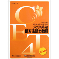 大学英语新方法听力教程(第3册)