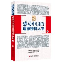 感动中国的道德榜样人物-最美中国人-下