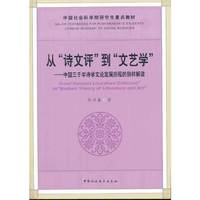 从诗文评到文艺学-中国三千年诗学文论发展历程的别样解读