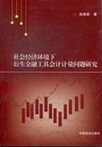 社会经济环境下衍生金融工具会计计量问题研究