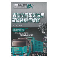 看图学汽车柴油机故障检测与维修
