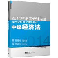 2014-中级经济法