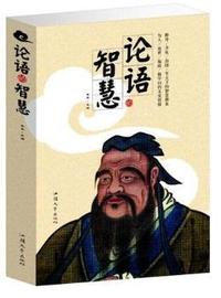 论语的智慧