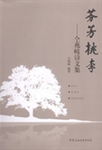 芬芳桃李：仝兆岐诗文集