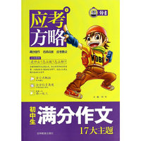 初中生满分作文17大主题-应考方略+