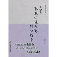 大学生职业生涯规划与创业指导