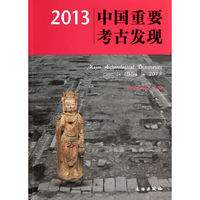 2013-中国重要考古发现