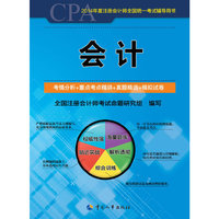2014年度注册会计师全国统一考试辅导用书——会计