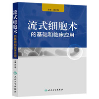 流式细胞术的基础与临床应用