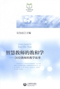 智慧教师的教和学：36位教师的教学故事
