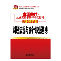 财经法规与会计职业道德-全国会计从业资格考试标准化教材-大纲解析版-(附光盘)