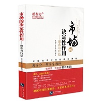 市场的决定性作用-理念与行动