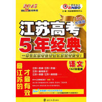 2015江苏高考语文5年经典(作文加强版)-优化38套(经典版)