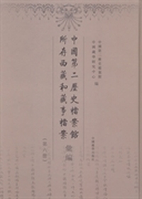 中国第二历史档案馆所存西藏和藏事档案汇编：第六册