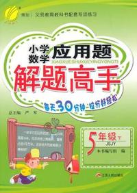 （2015春）小学数学应用题 解题高手 五年级 (下) 苏教版
