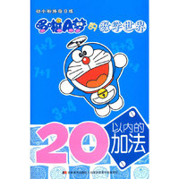 20以内的加法-哆啦A梦的数学世界