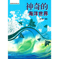神奇的海洋世界