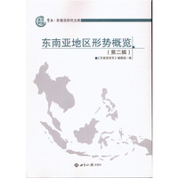 东南亚地区形势概览-(第二辑)